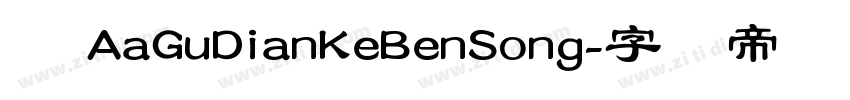 体 AaGuDianKeBenSong字体转换